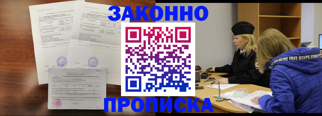 прописка законно в Армянске